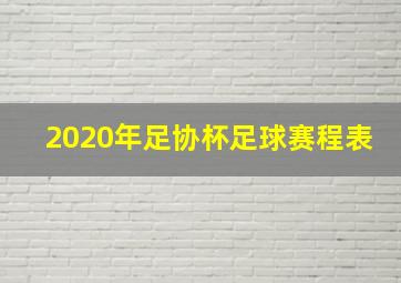 2020年足协杯足球赛程表