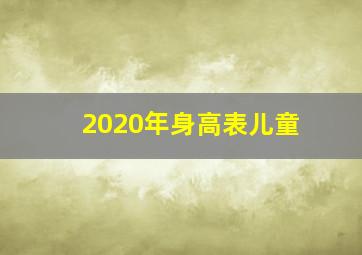 2020年身高表儿童