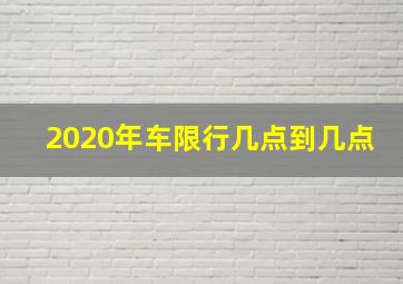 2020年车限行几点到几点