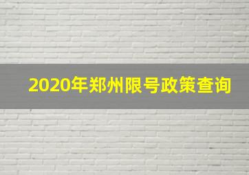 2020年郑州限号政策查询