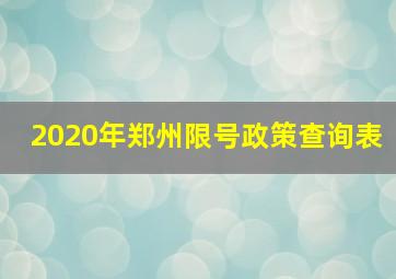 2020年郑州限号政策查询表