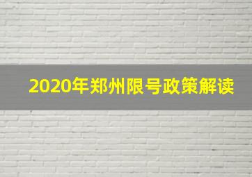 2020年郑州限号政策解读