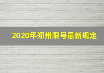 2020年郑州限号最新规定