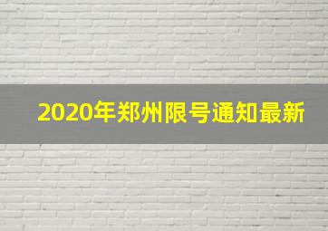 2020年郑州限号通知最新