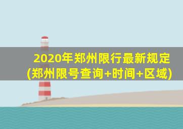 2020年郑州限行最新规定(郑州限号查询+时间+区域)