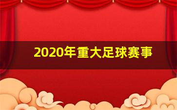 2020年重大足球赛事