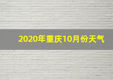 2020年重庆10月份天气