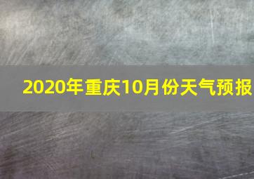 2020年重庆10月份天气预报