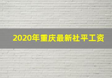 2020年重庆最新社平工资