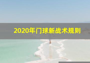 2020年门球新战术规则