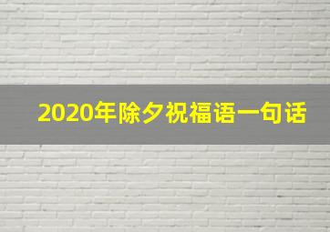 2020年除夕祝福语一句话