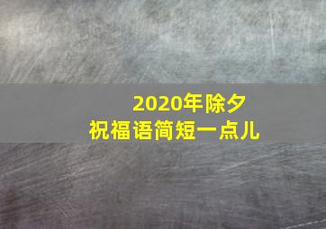 2020年除夕祝福语简短一点儿