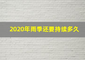 2020年雨季还要持续多久