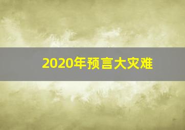 2020年预言大灾难