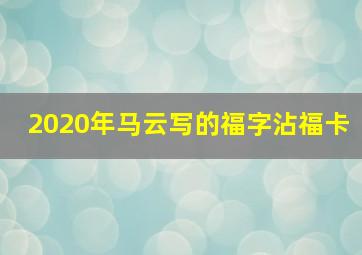 2020年马云写的福字沾福卡