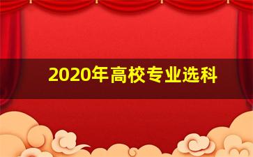 2020年高校专业选科