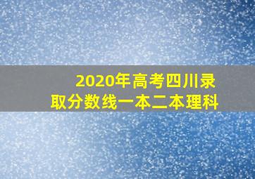 2020年高考四川录取分数线一本二本理科