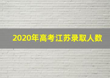 2020年高考江苏录取人数