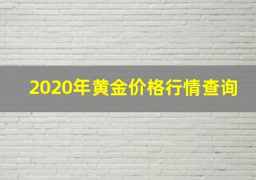 2020年黄金价格行情查询