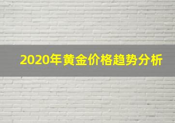 2020年黄金价格趋势分析