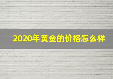 2020年黄金的价格怎么样