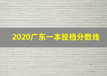 2020广东一本投档分数线