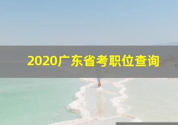 2020广东省考职位查询