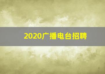 2020广播电台招聘