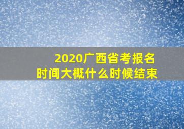 2020广西省考报名时间大概什么时候结束