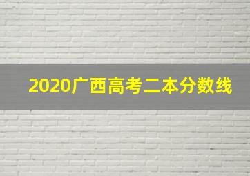 2020广西高考二本分数线