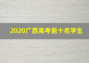 2020广西高考前十名学生