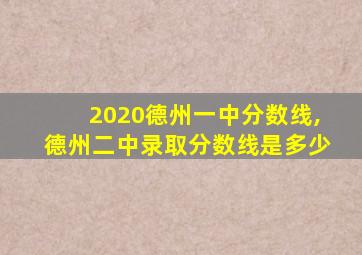 2020德州一中分数线,德州二中录取分数线是多少