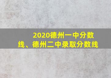 2020德州一中分数线、德州二中录取分数线