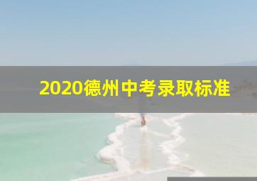 2020德州中考录取标准