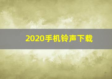 2020手机铃声下载