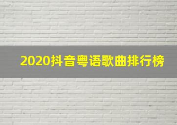 2020抖音粤语歌曲排行榜