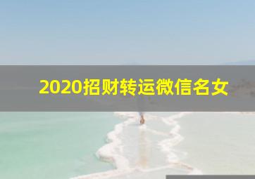 2020招财转运微信名女