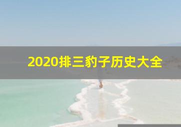 2020排三豹子历史大全