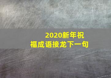 2020新年祝福成语接龙下一句