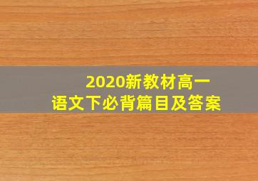 2020新教材高一语文下必背篇目及答案