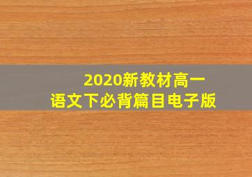 2020新教材高一语文下必背篇目电子版