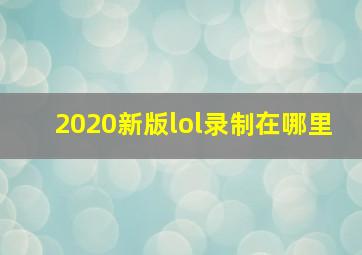 2020新版lol录制在哪里