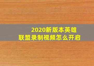 2020新版本英雄联盟录制视频怎么开启