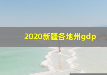 2020新疆各地州gdp