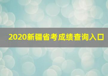 2020新疆省考成绩查询入口