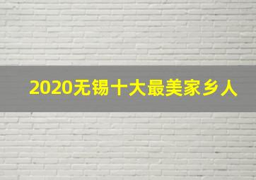 2020无锡十大最美家乡人