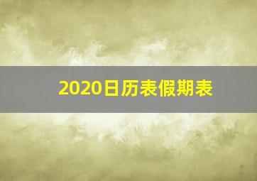 2020日历表假期表