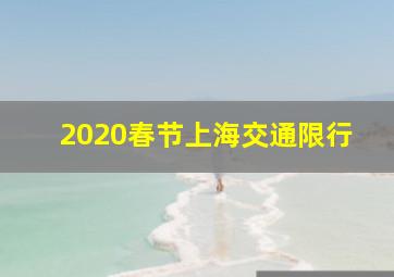 2020春节上海交通限行