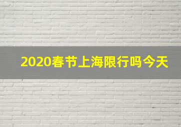 2020春节上海限行吗今天