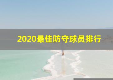 2020最佳防守球员排行